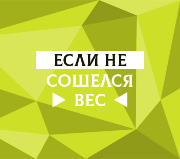 Если не сошелся вес 